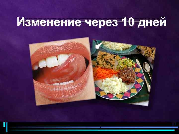 Изменение через 10 дней 