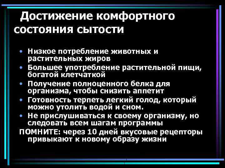 Достижение комфортного состояния сытости • Низкое потребление животных и растительных жиров • Большее употребление