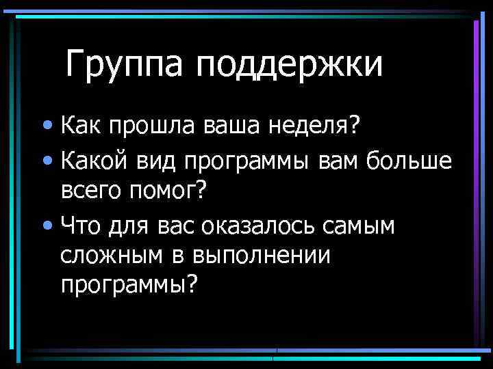 Группа поддержки • Как прошла ваша неделя? • Какой вид программы вам больше всего