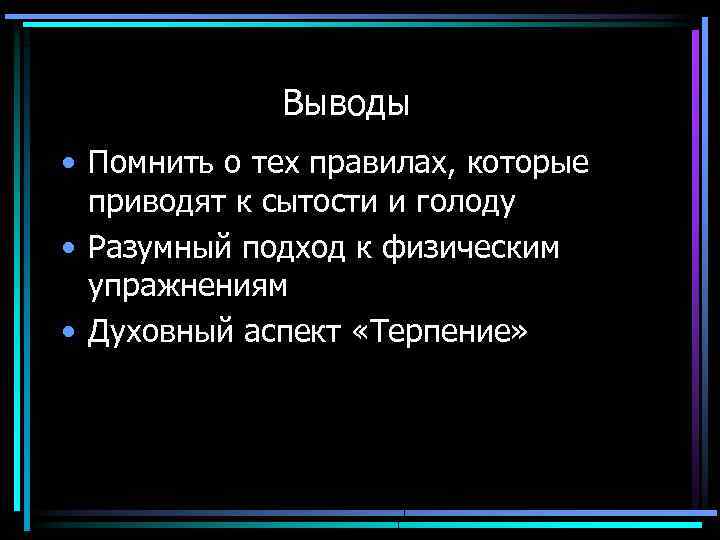 Выводы • Помнить о тех правилах, которые приводят к сытости и голоду • Разумный