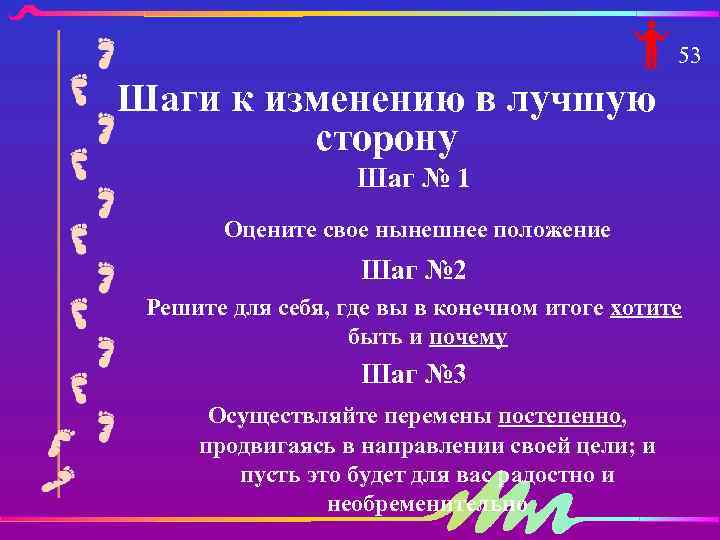 53 Шаги к изменению в лучшую сторону Шаг № 1 Оцените свое нынешнее положение