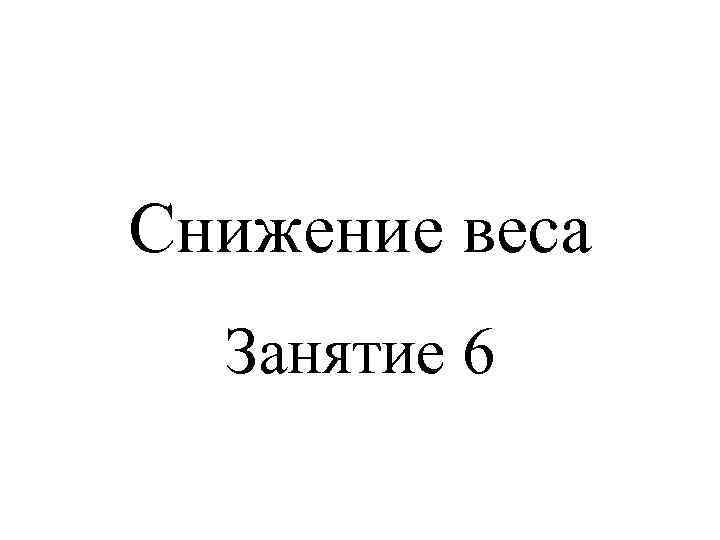 Cнижение веса Занятие 6 