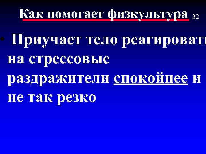 Как помогает физкультура 32 • Приучает тело реагировать на стрессовые раздражители спокойнее и не