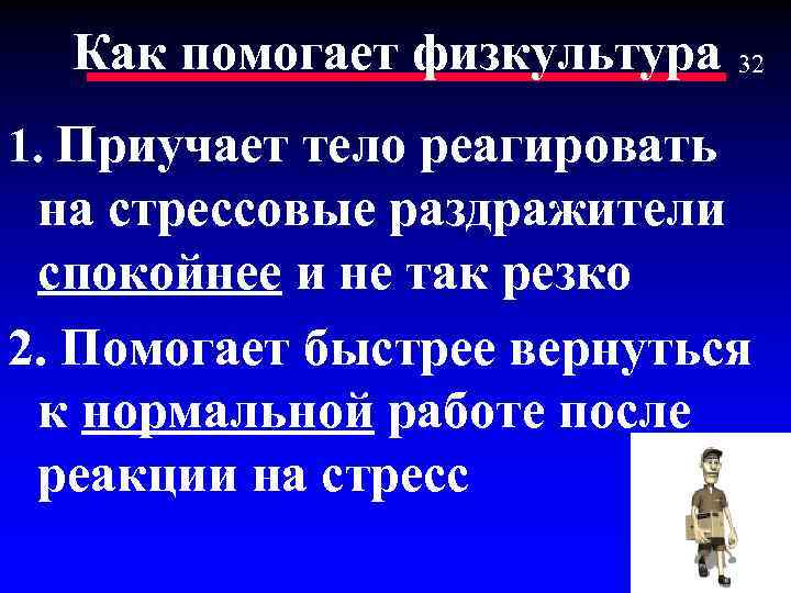 Как помогает физкультура 32 1. Приучает тело реагировать на стрессовые раздражители спокойнее и не