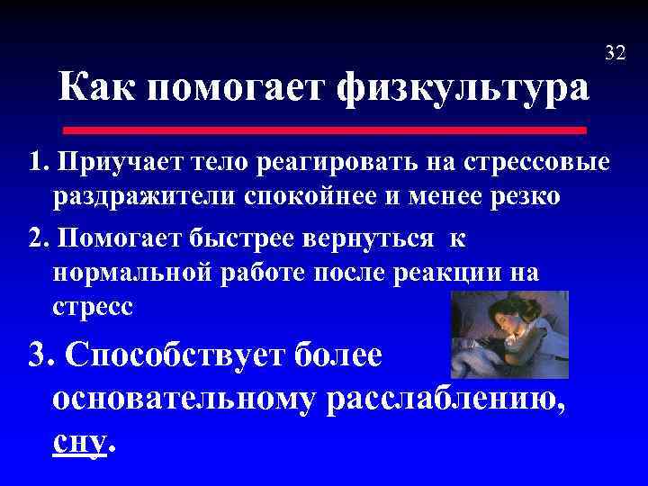 Как помогает физкультура 32 1. Приучает тело реагировать на стрессовые раздражители спокойнее и менее