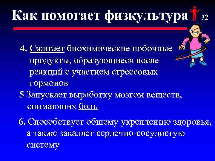 Как помогает физкультура 32 4. Сжигает биохимические побочные продукты, образующиеся после реакций с участием