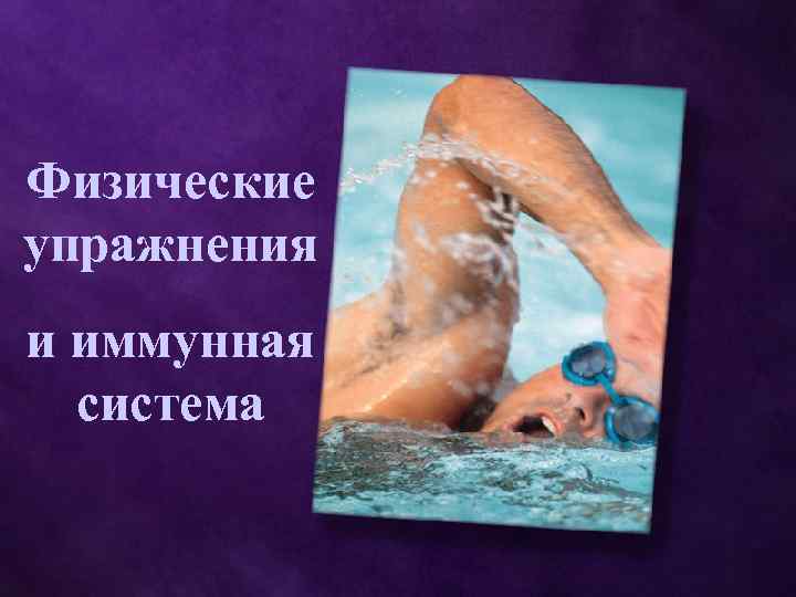 Физические упражнения и иммунная система 