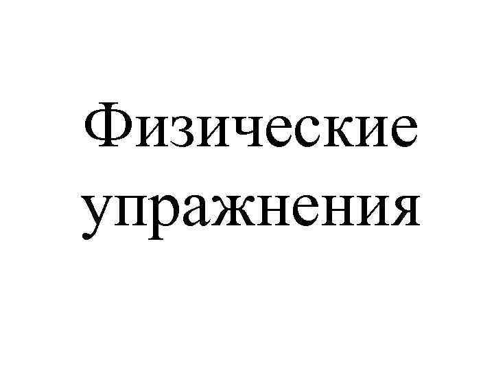 Физические упражнения 