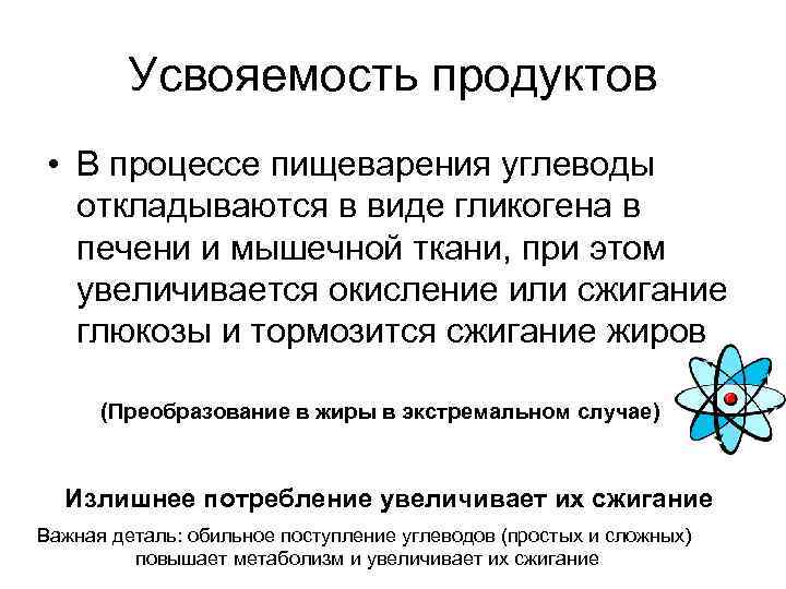 Усвояемость продуктов • В процессе пищеварения углеводы откладываются в виде гликогена в печени и