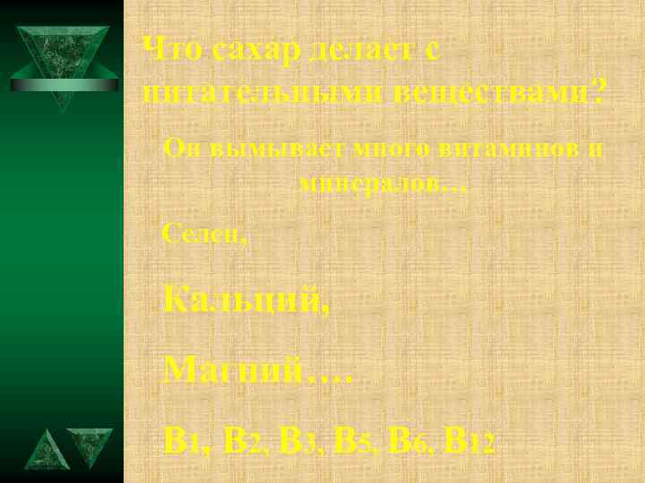 Что сахар делает с питательными веществами? Он вымывает много витаминов и минералов… Селен, Кальций,