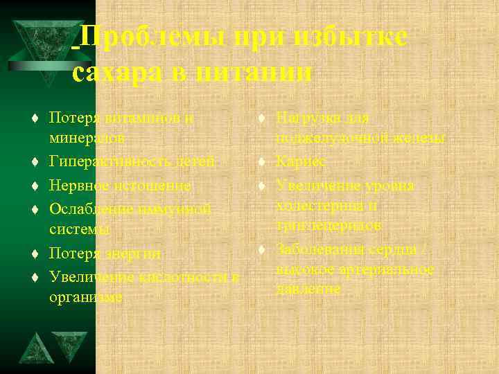 Проблемы при избытке сахара в питании t t t Потеря витаминов и минералов Гиперактивность