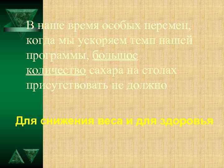 В наше время особых перемен, когда мы ускоряем темп нашей программы, большое количество сахара