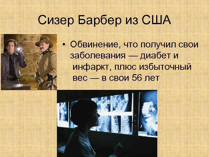 Сизер Барбер из США • Обвинение, что получил свои заболевания — диабет и инфаркт,