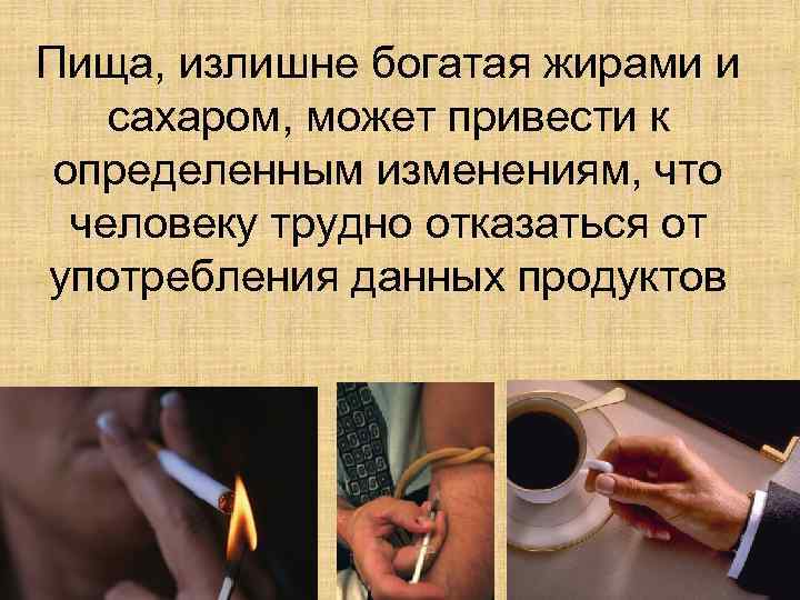 Пища, излишне богатая жирами и сахаром, может привести к определенным изменениям, что человеку трудно