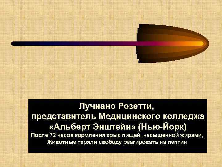 Лучиано Розетти, представитель Медицинского колледжа «Альберт Энштейн» (Нью-Йорк) После 72 часов кормления крыс пищей,