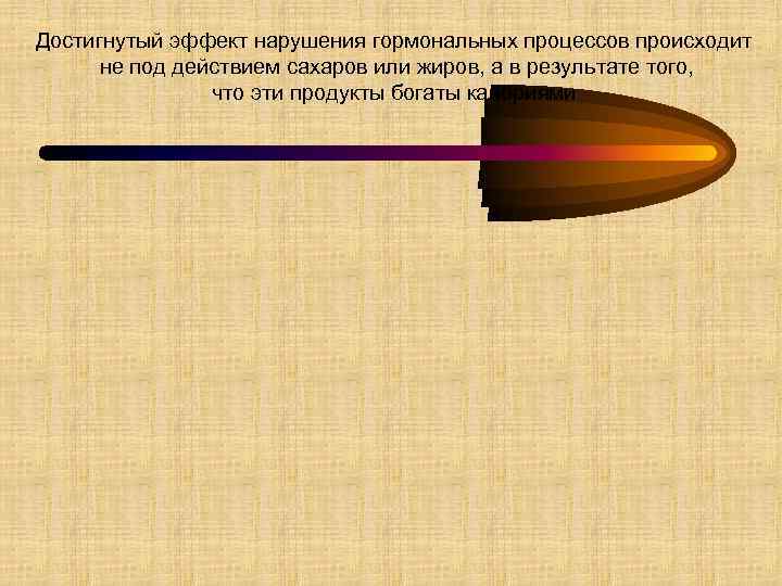 Достигнутый эффект нарушения гормональных процессов происходит не под действием сахаров или жиров, а в