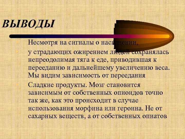 ВЫВОДЫ • • • Несмотря на сигналы о насыщении, у страдающих ожирением людей сохранялась