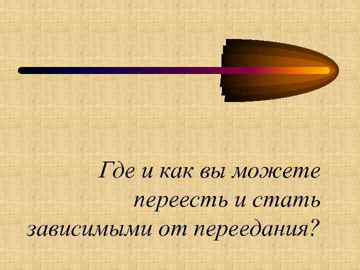 Где и как вы можете переесть и стать зависимыми от переедания? 