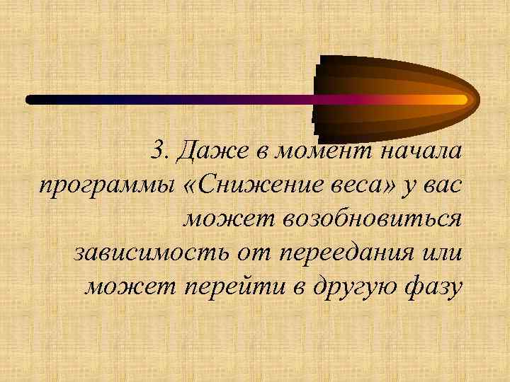 3. Даже в момент начала программы «Снижение веса» у вас может возобновиться зависимость от