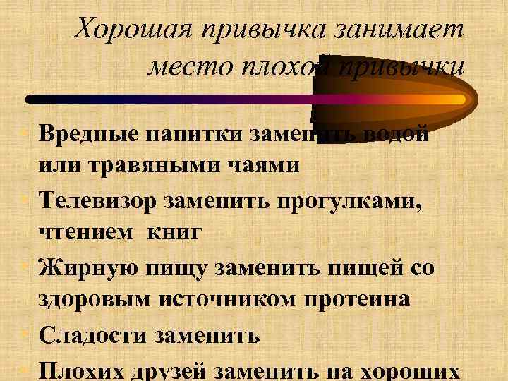 Хорошая привычка занимает место плохой привычки • Вредные напитки заменить водой или травяными чаями