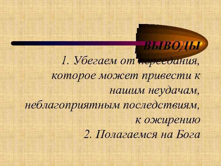 ВЫВОДЫ 1. Убегаем от переедания, которое может привести к нашим неудачам, неблагоприятным последствиям, к