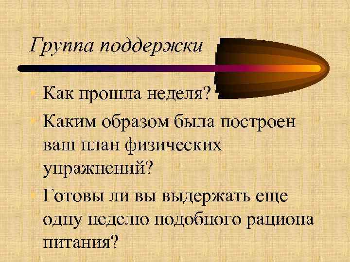 Группа поддержки • Как прошла неделя? • Каким образом была построен ваш план физических