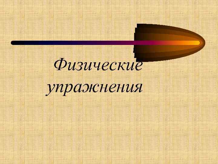 Физические упражнения 