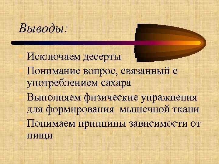 Выводы: • Исключаем десерты • Понимание вопрос, связанный с употреблением сахара • Выполняем физические