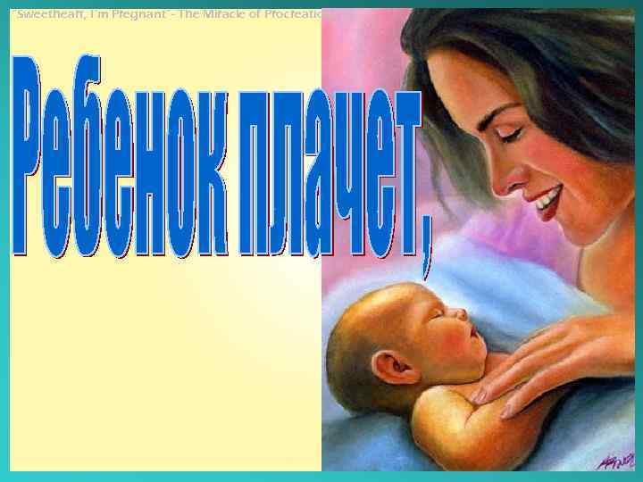 “Sweetheart, I’m Pregnant”- The Miracle of Procreation 