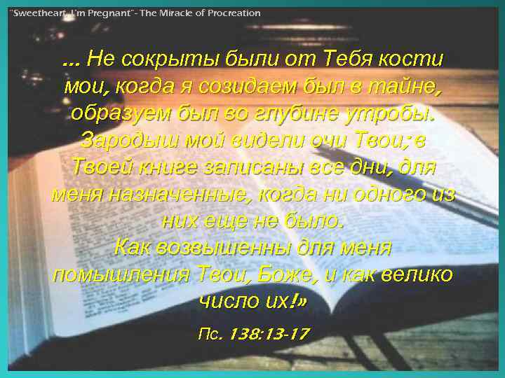 “Sweetheart, I’m Pregnant”- The Miracle of Procreation … Не сокрыты были от Тебя кости