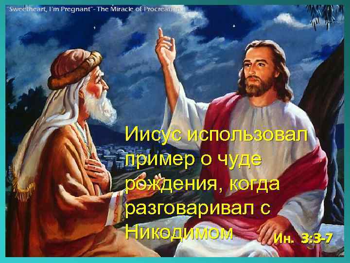 Seven Steps I’m Pregnant”- The Miracle of Procreation “Sweetheart, for Resolving Conflicts Иисус использовал