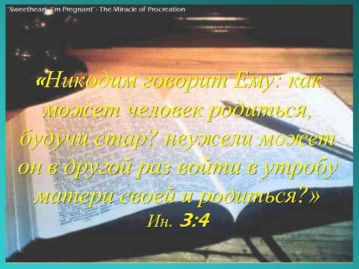“Sweetheart, I’m Pregnant”- The Miracle of Procreation «Никодим говорит Ему: как может человек родиться,