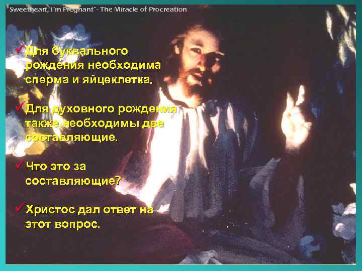 “Sweetheart, I’m Pregnant”- The Miracle of Procreation üДля буквального рождения необходима сперма и яйцеклетка.