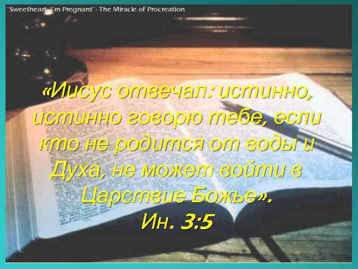 “Sweetheart, I’m Pregnant”- The Miracle of Procreation «Иисус отвечал: истинно, истинно говорю тебе, если