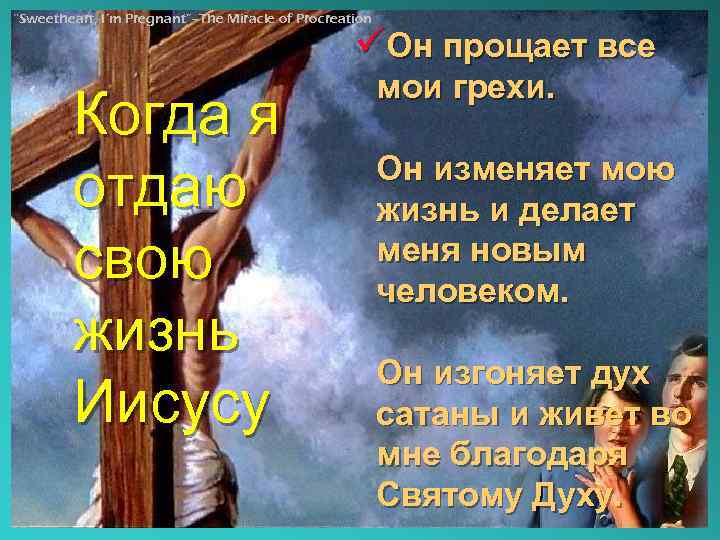 “Sweetheart, I’m Pregnant”- The Miracle of Procreation üОн прощает все Когда я отдаю свою