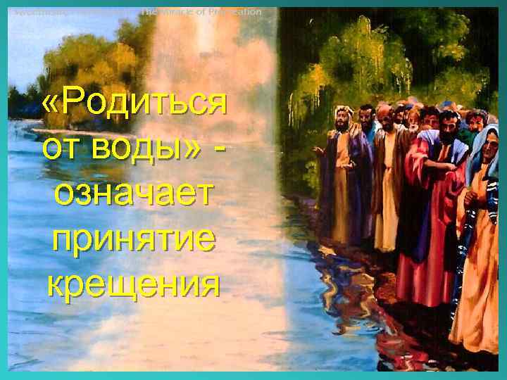“Sweetheart, I’m Pregnant”- The Miracle of Procreation «Родиться от воды» означает принятие крещения 