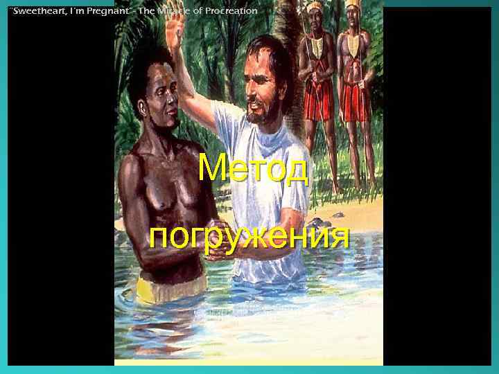 “Sweetheart, I’m Pregnant”- The Miracle of Procreation Метод погружения 