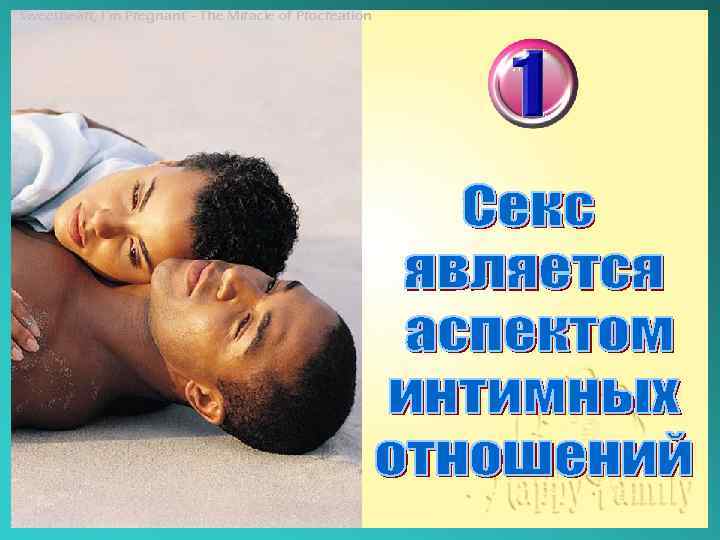 “Sweetheart, I’m Pregnant”- The Miracle of Procreation 