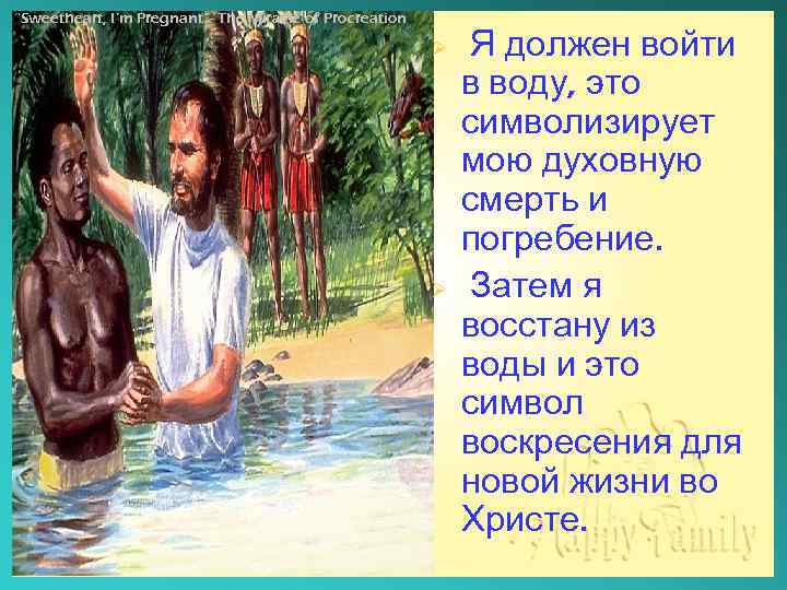 “Sweetheart, I’m Pregnant”- The Miracle of Procreation Ø Ø Я должен войти в воду,