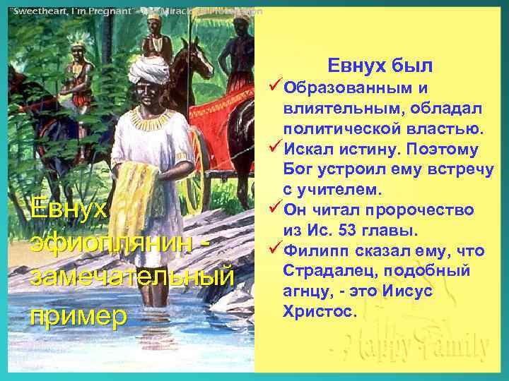 “Sweetheart, I’m Pregnant”- The Miracle of Procreation Евнух был üОбразованным и Евнух эфиоплянин замечательный