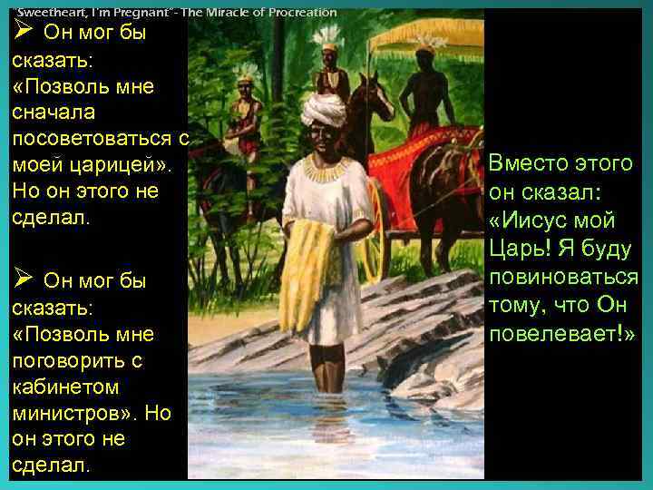 “Sweetheart, I’m Pregnant”- The Miracle of Procreation Ø Он мог бы сказать: «Позволь мне