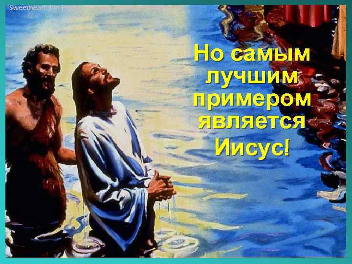 “Sweetheart, I’m Pregnant”- The Miracle of Procreation Но самым лучшим примером является Иисус! 