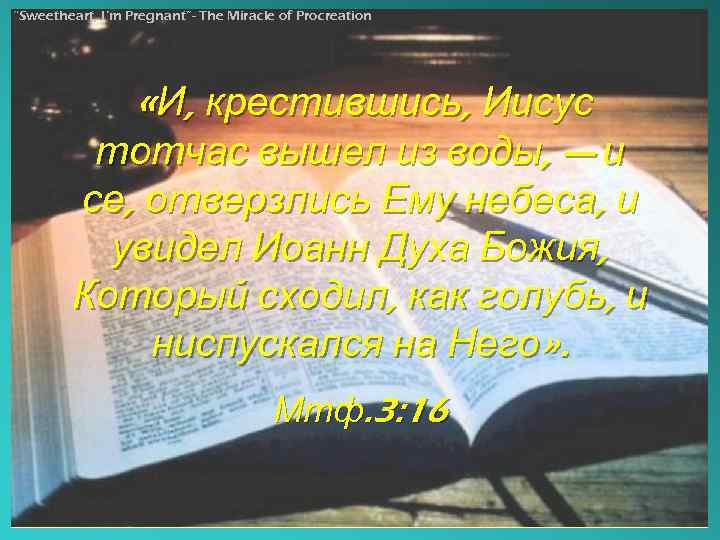 “Sweetheart, I’m Pregnant”- The Miracle of Procreation «И, крестившись, Иисус тотчас вышел из воды,