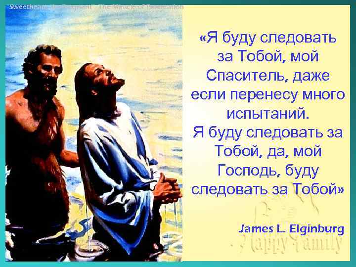 “Sweetheart, I’m Pregnant”- The Miracle of Procreation «Я буду следовать за Тобой, мой Спаситель,