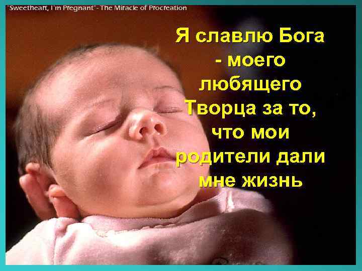 “Sweetheart, I’m Pregnant”- The Miracle of Procreation Я славлю Бога - моего любящего Творца