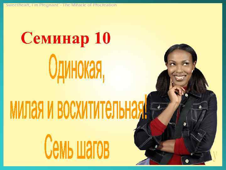 “Sweetheart, I’m Pregnant”- The Miracle of Procreation Семинар 10 