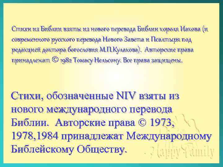 Стихи из Библии взяты из нового перевода Библии короля Иакова (и современного русского перевода