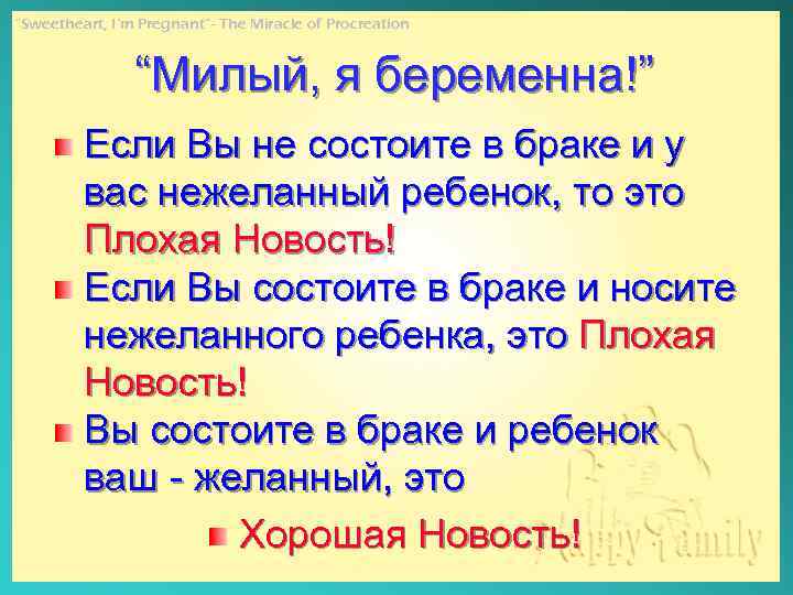“Sweetheart, I’m Pregnant”- The Miracle of Procreation “Милый, я беременна!” Если Вы не состоите