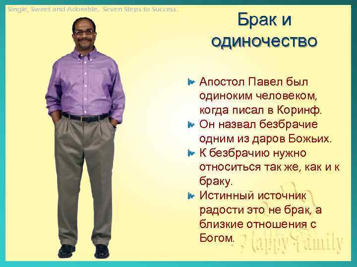 Single, Sweet and Adorable. Seven Steps to Success. Брак и одиночество Апостол Павел был
