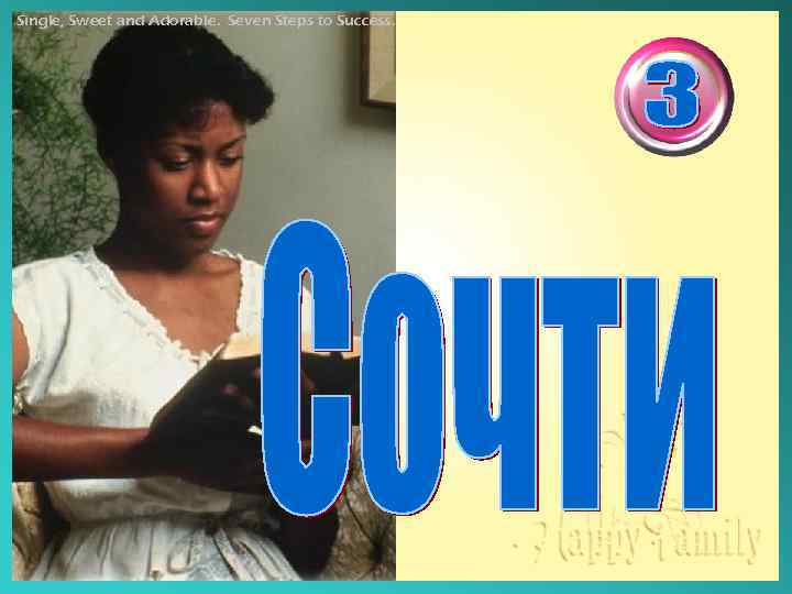 Single, Sweet and Adorable. Seven Steps to Success. 